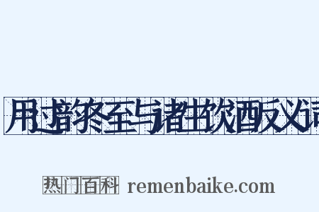 用过韵冬至与诸生饮酒反义词是什么意思的图片